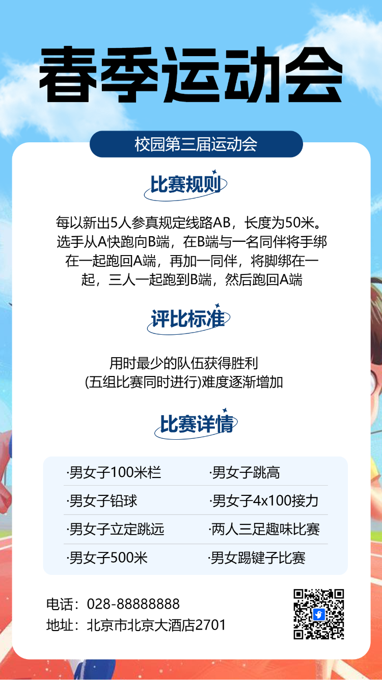 春季运动会