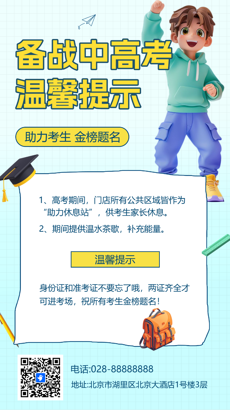 备战中高考温馨提示