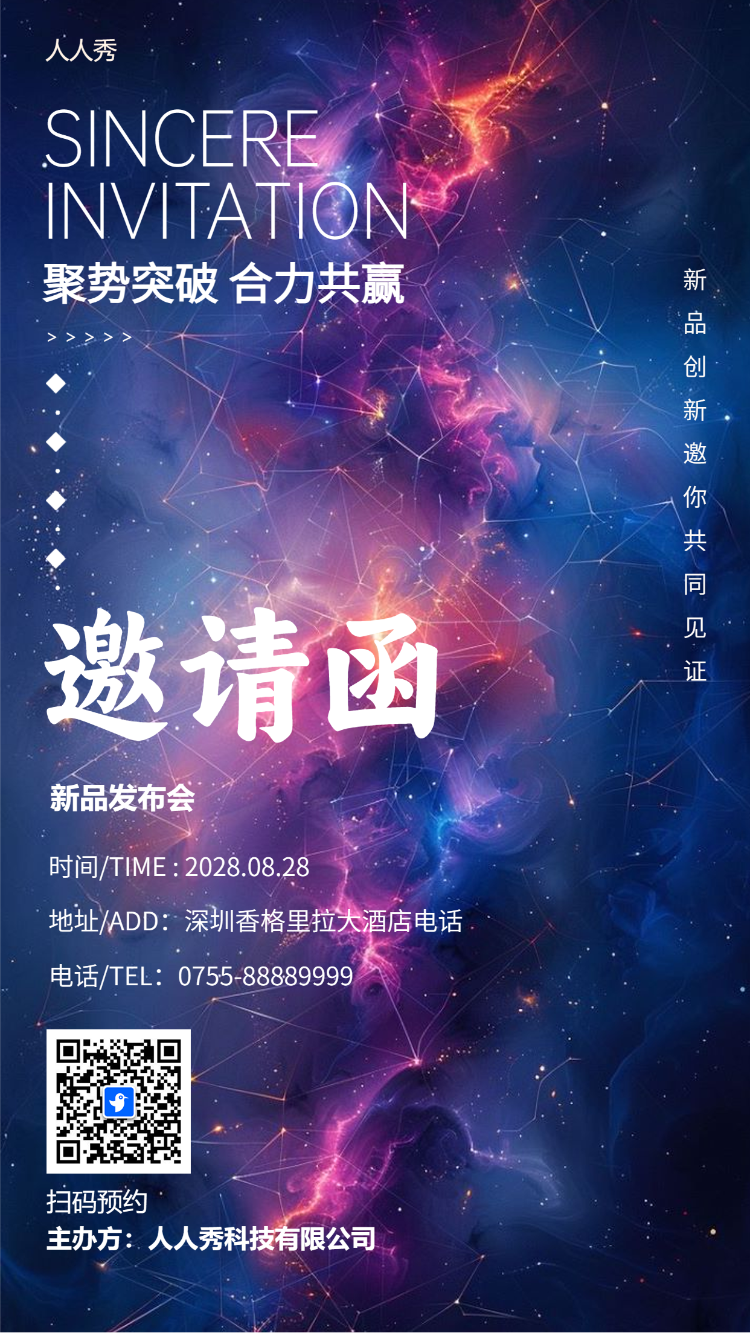 新品发布会/招商展会/商务会议/邀请函