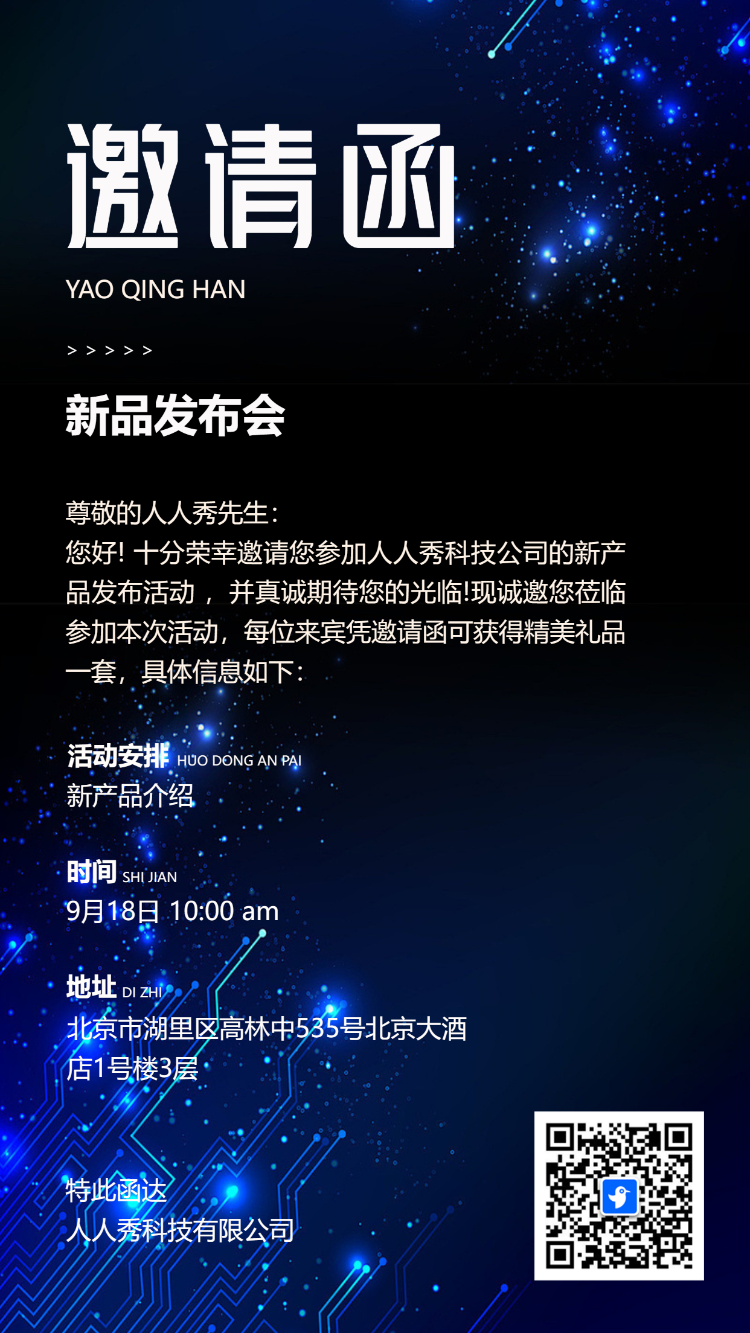 新品发布会/答谢活动邀请函