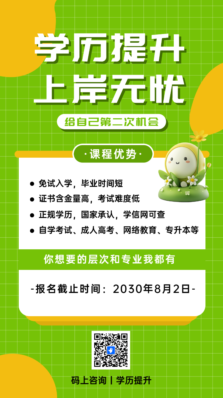 学历提升 上岸无忧