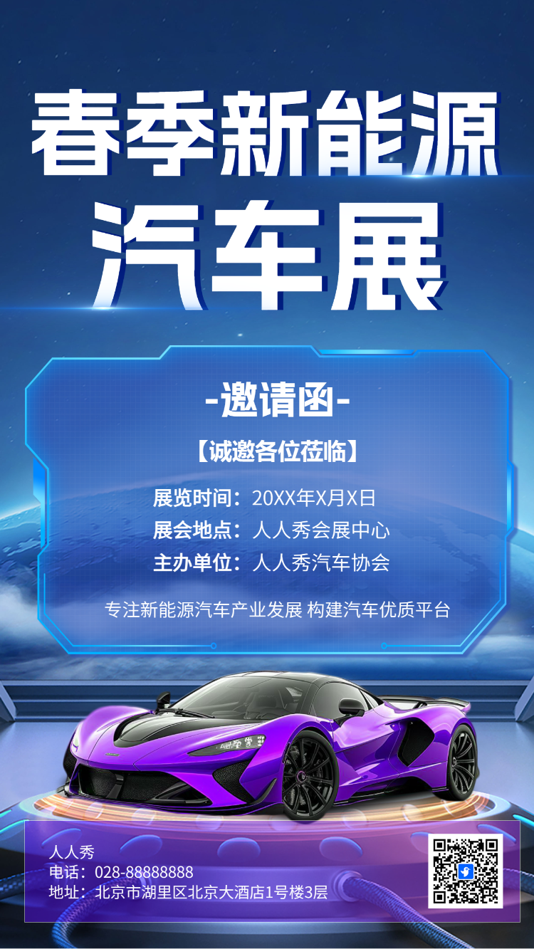 展会活动/车展/峰会论坛/新品发布会/招商加盟邀请函