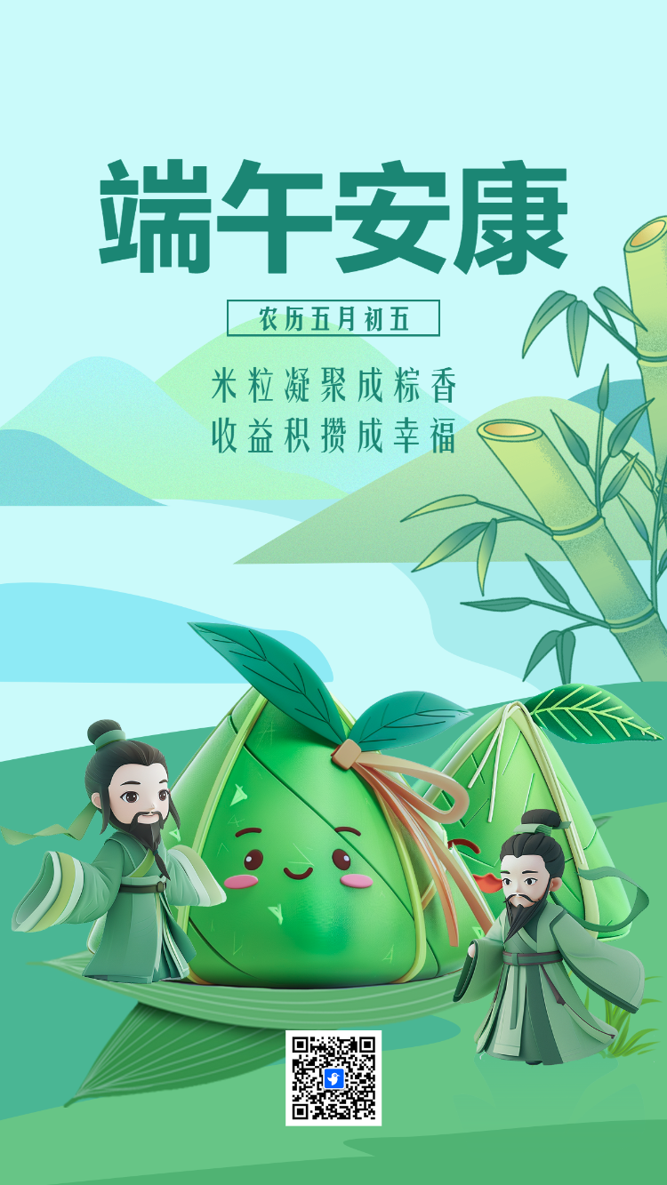 端午安康 欢度佳节