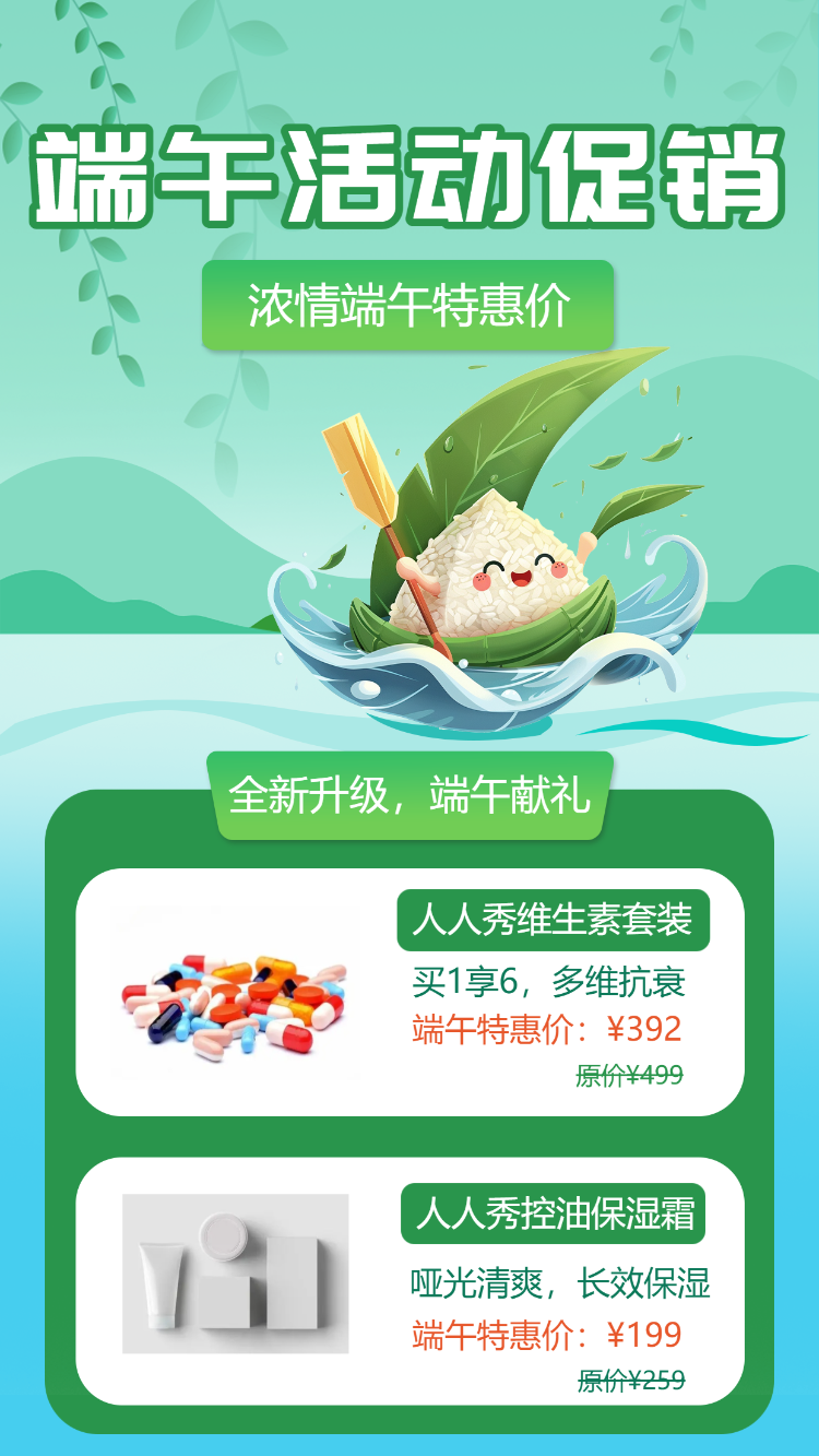 端午活动促销