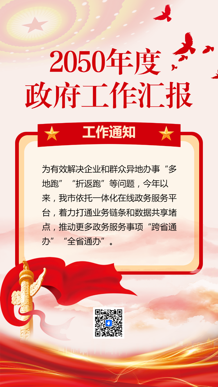 2050年度 政府工作汇报