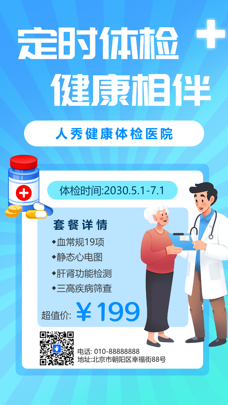 定时体检 健康相伴