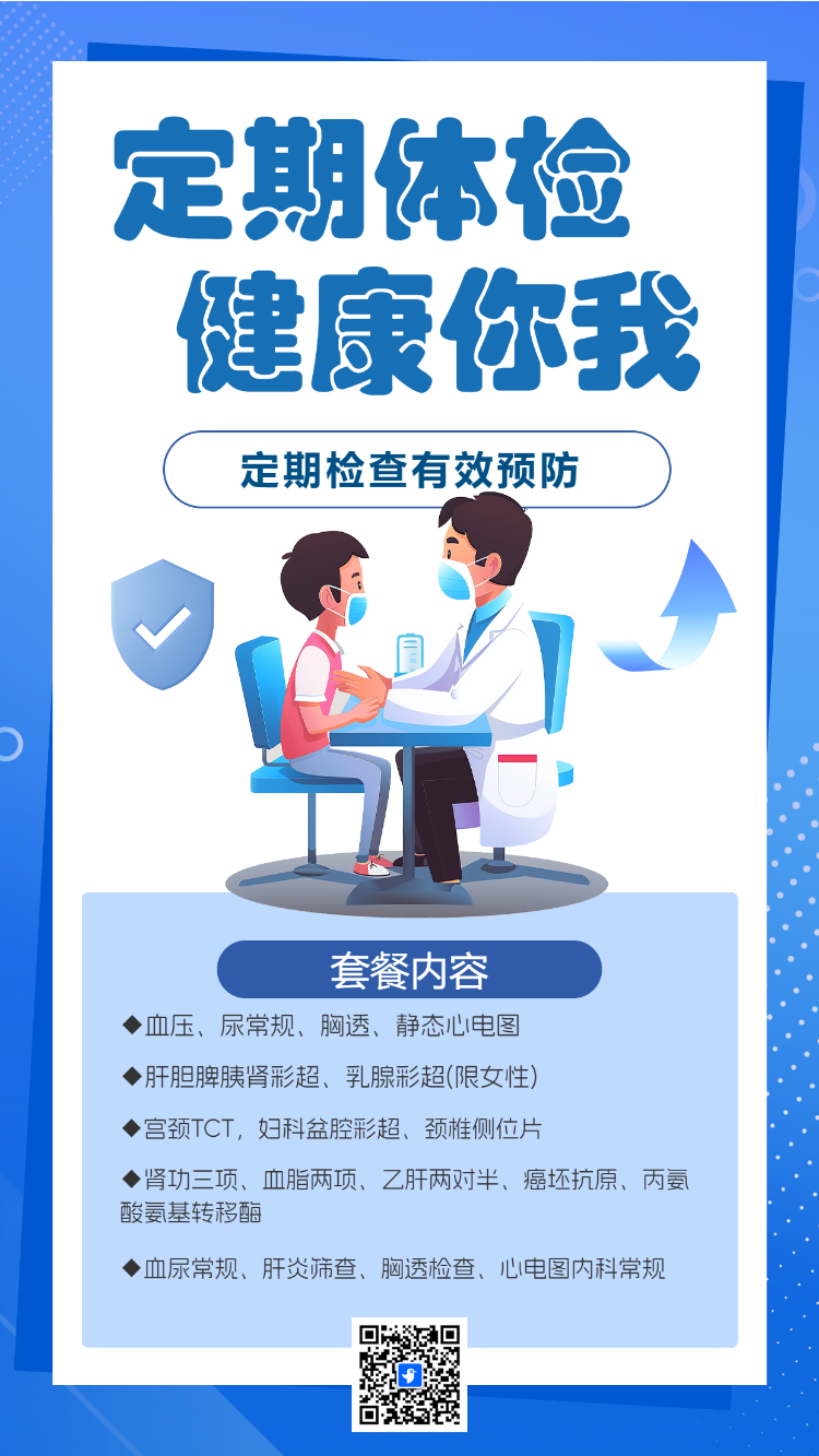定期体检 健康你我