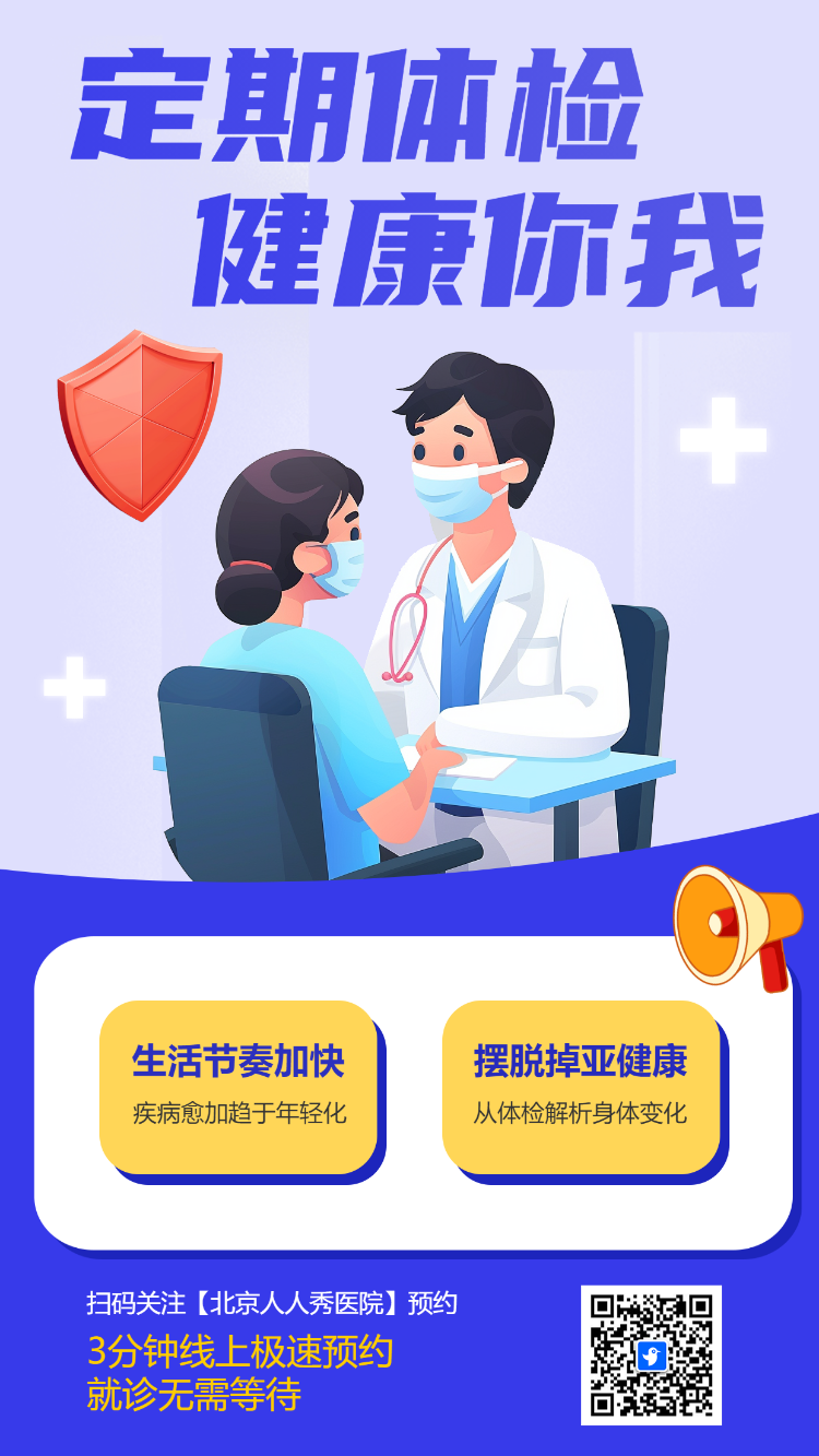 定期体检 健康你我