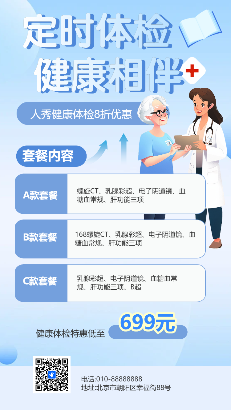定时体检 健康相伴