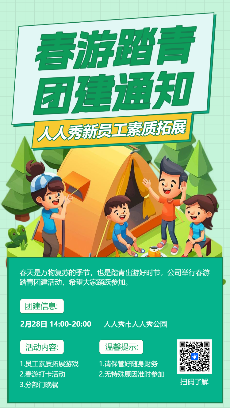 春游踏青 团建通知