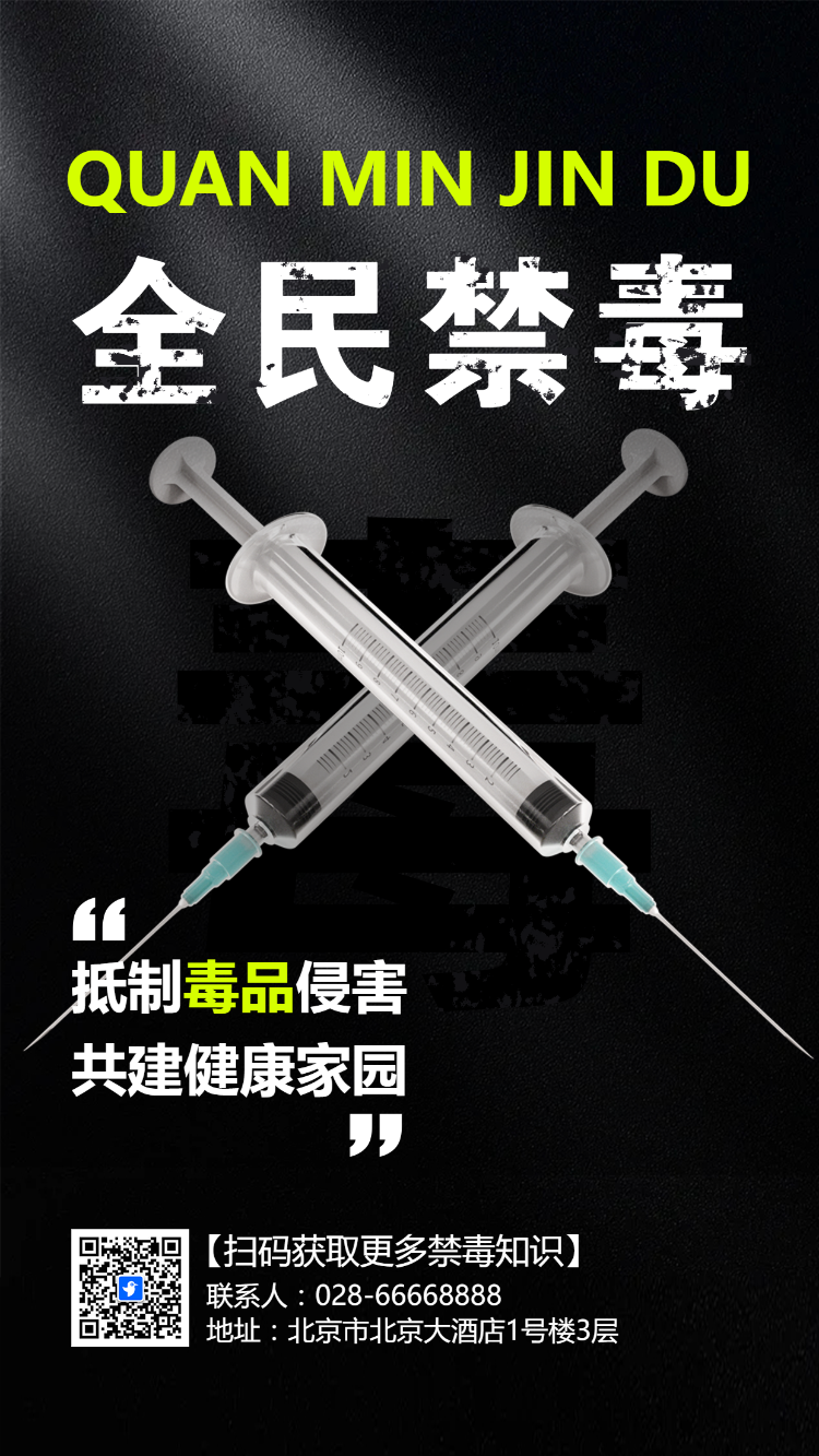 全民禁毒