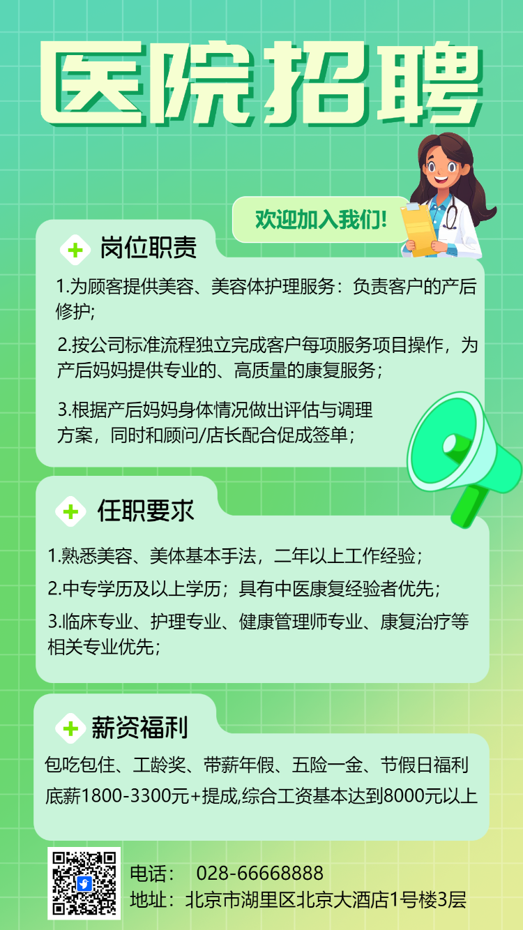 医院招聘