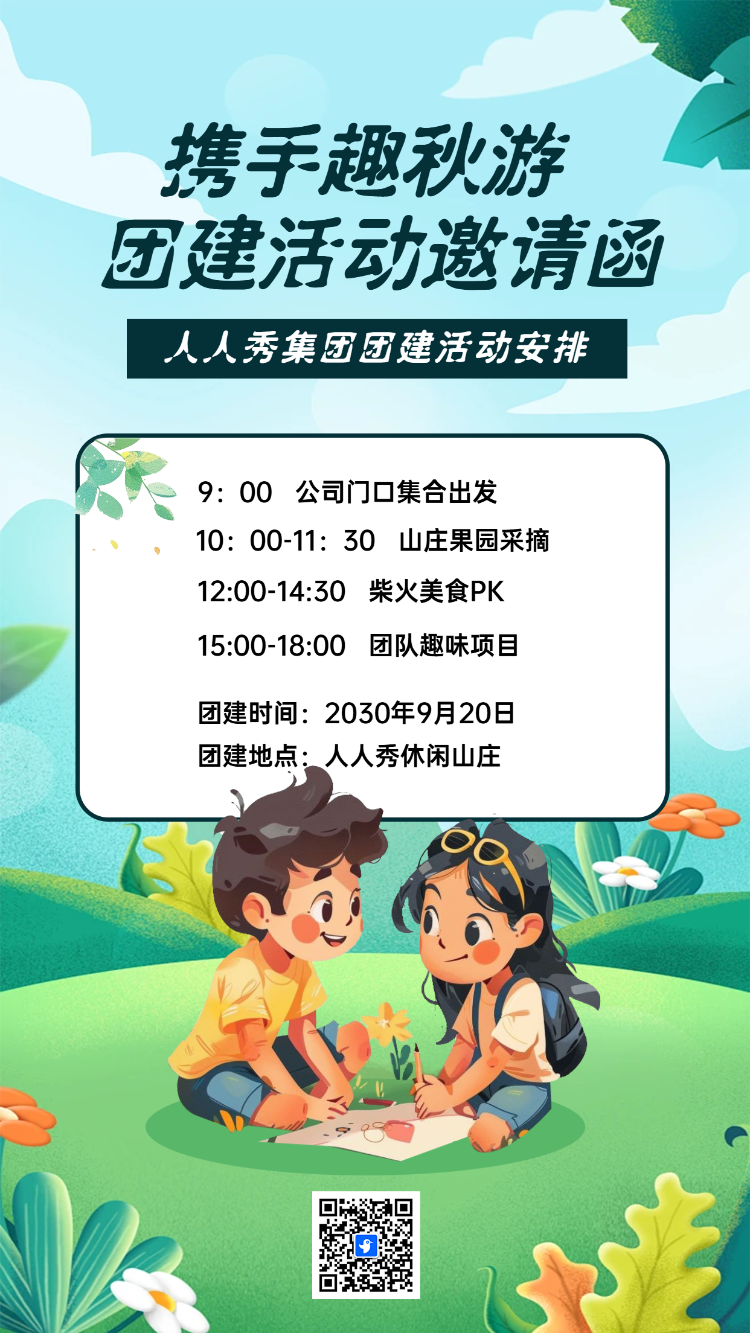 携手趣秋游 团建活动邀请函