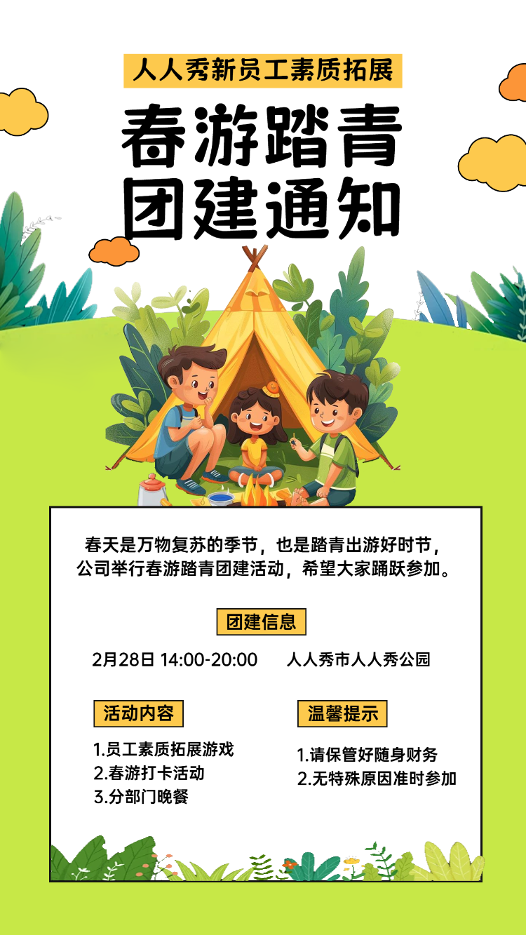 春游踏青 团建通知