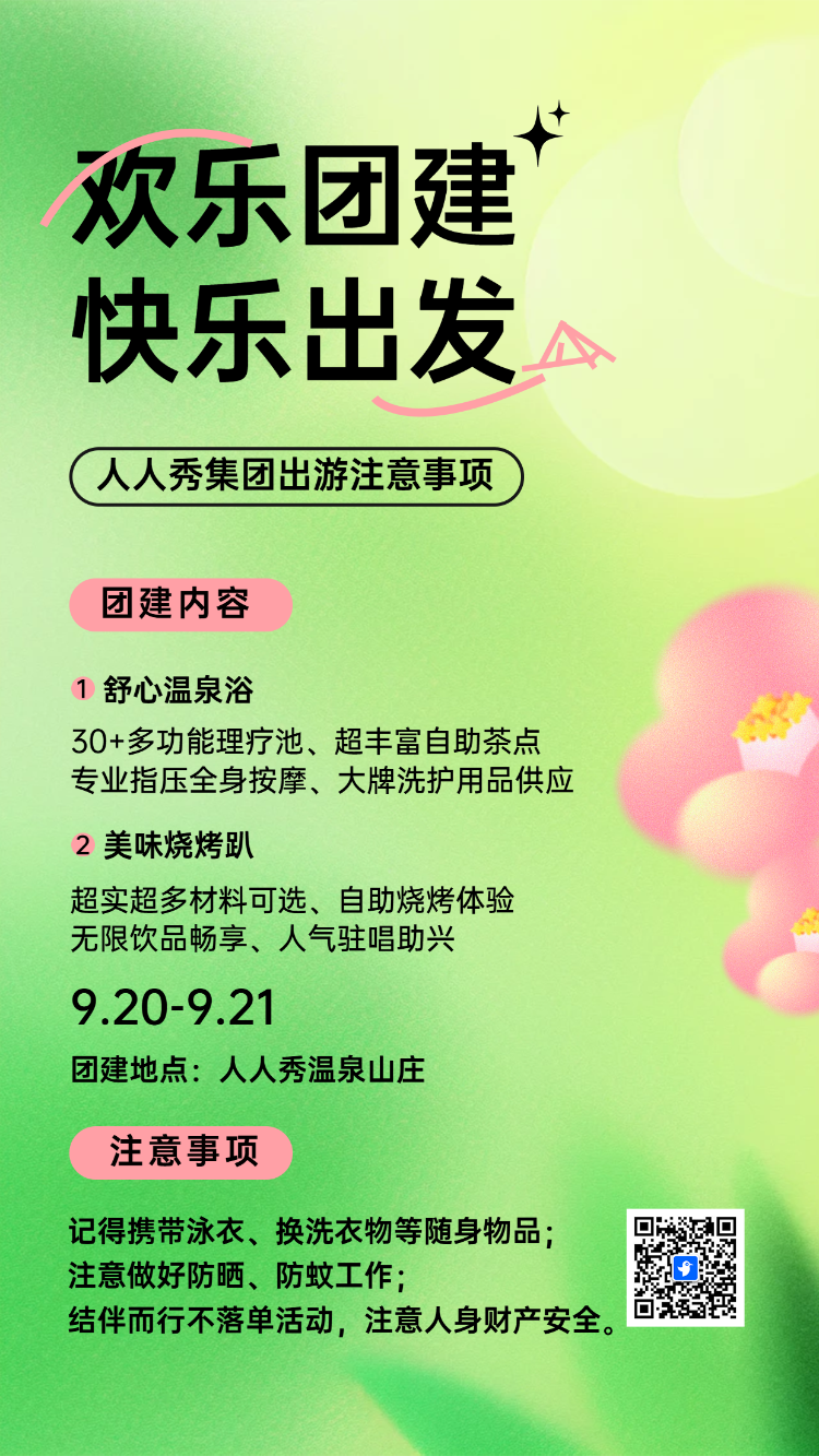 欢乐团建 快乐出发