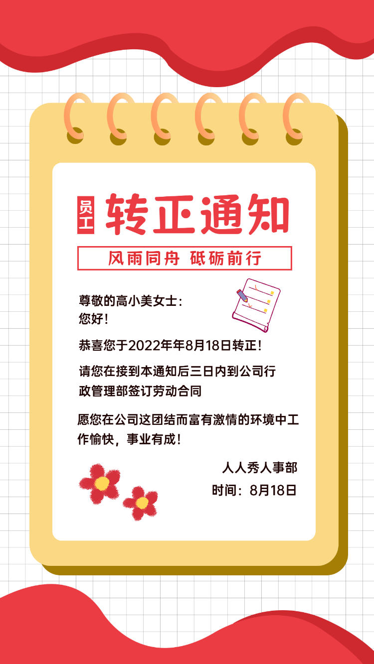 转正通知