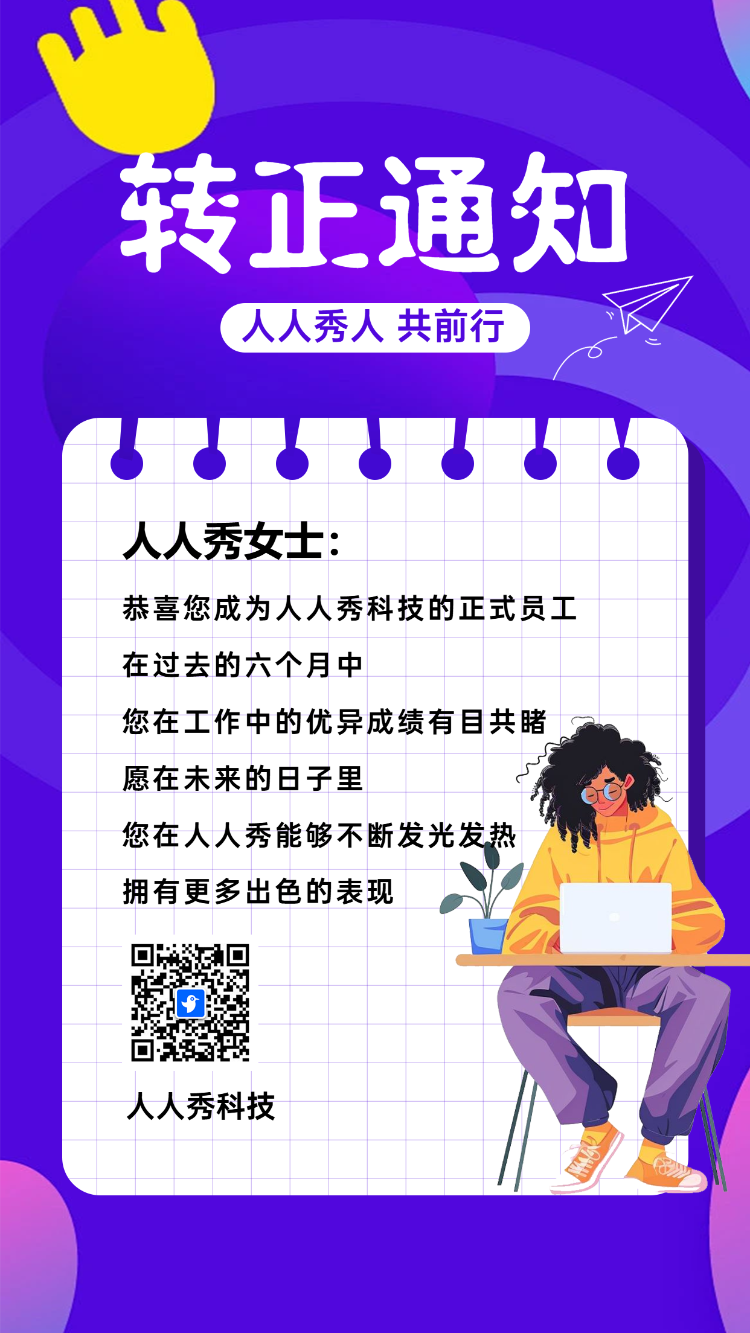 转正通知