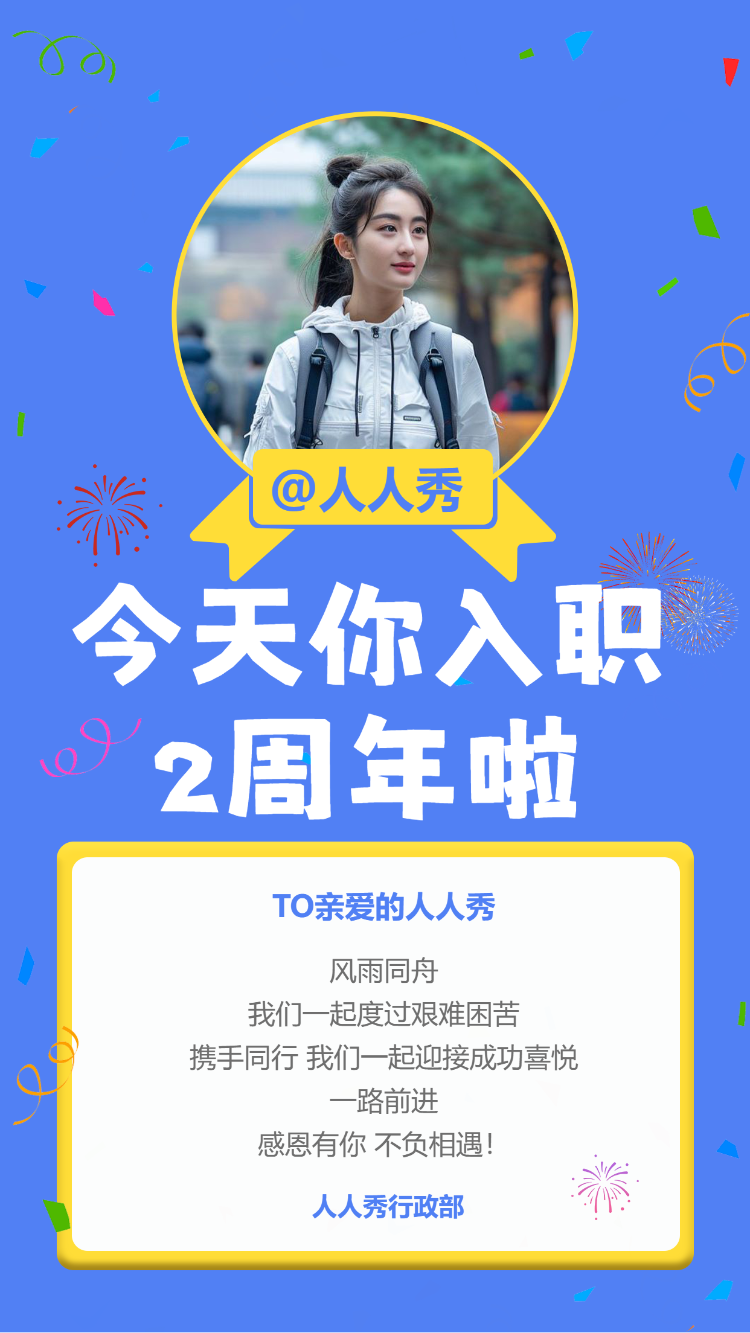 今天你入职2周年啦