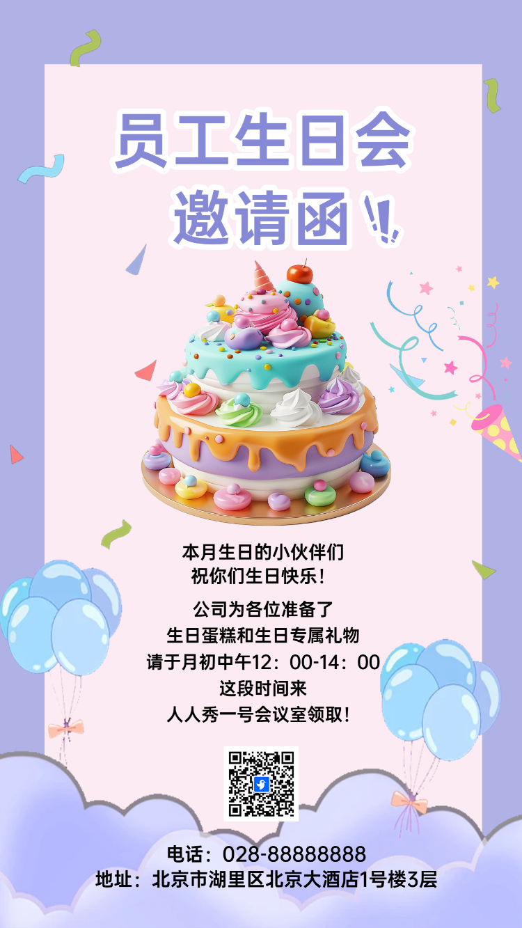 员工生日会邀请函