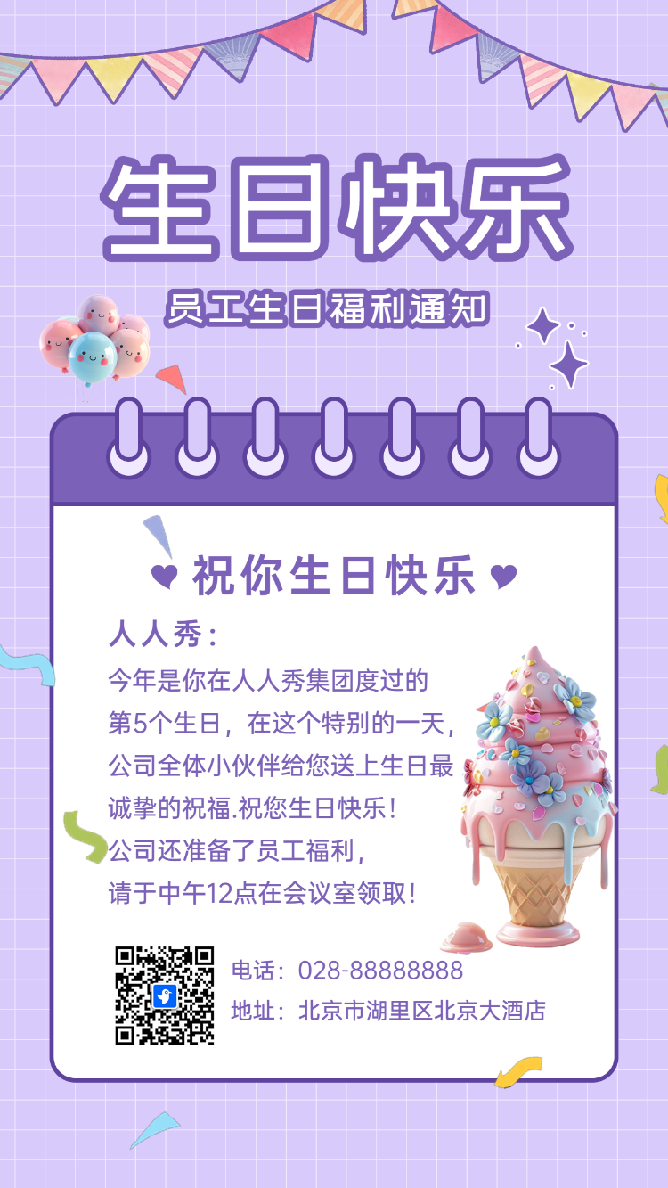 员工生日通知 生日祝福