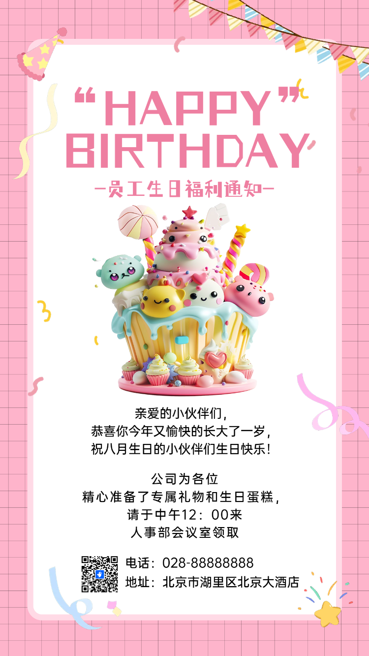 员工生日通知生日祝福