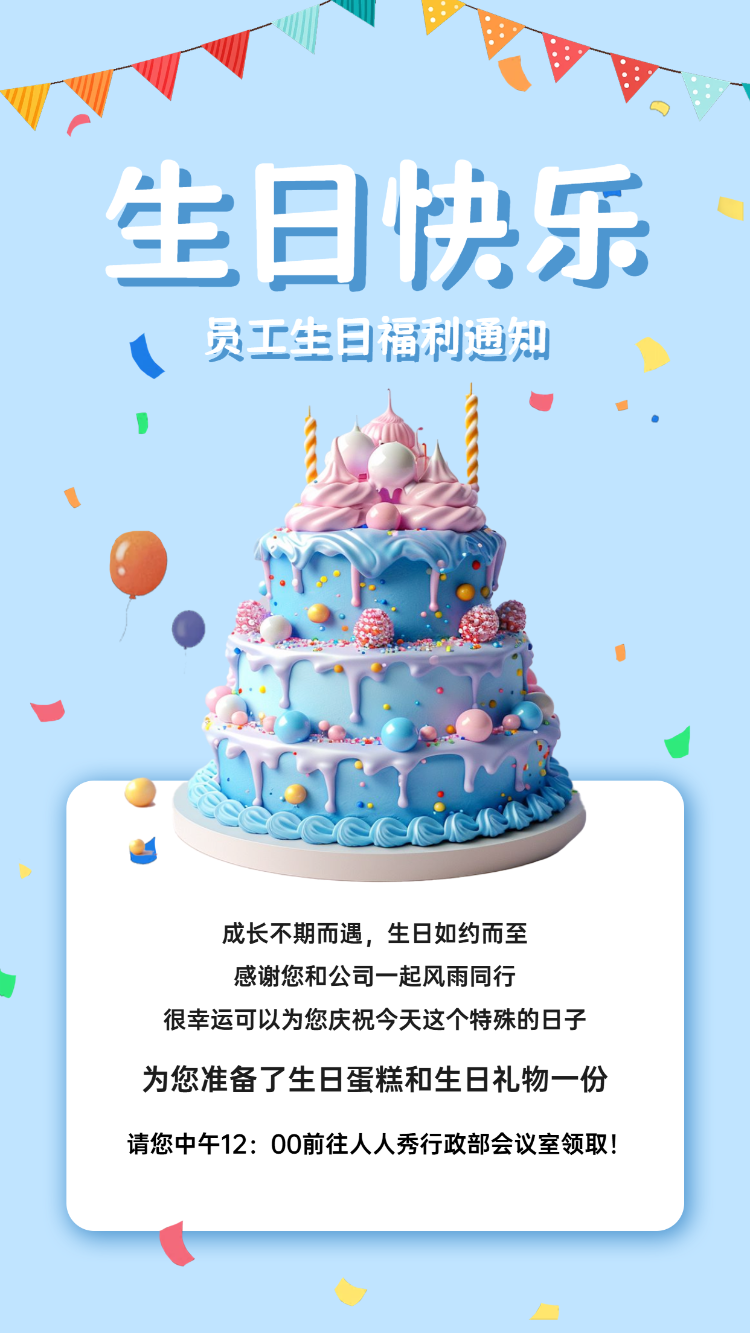 员工生日通知生日祝福