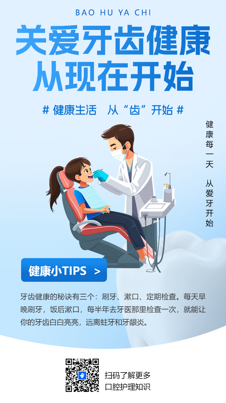 关爱牙齿健康 从现在开始