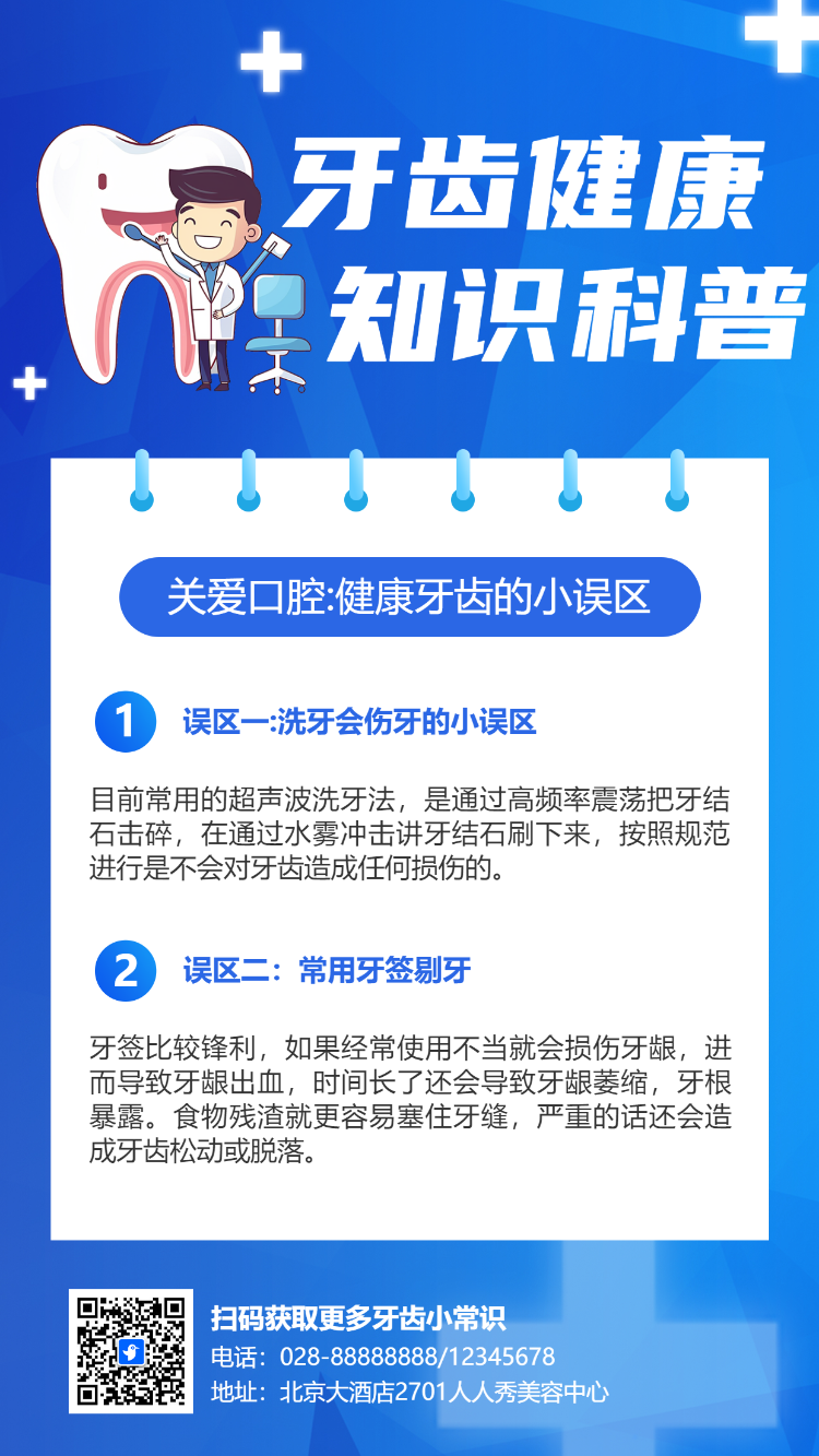 牙齿健康 知识科普