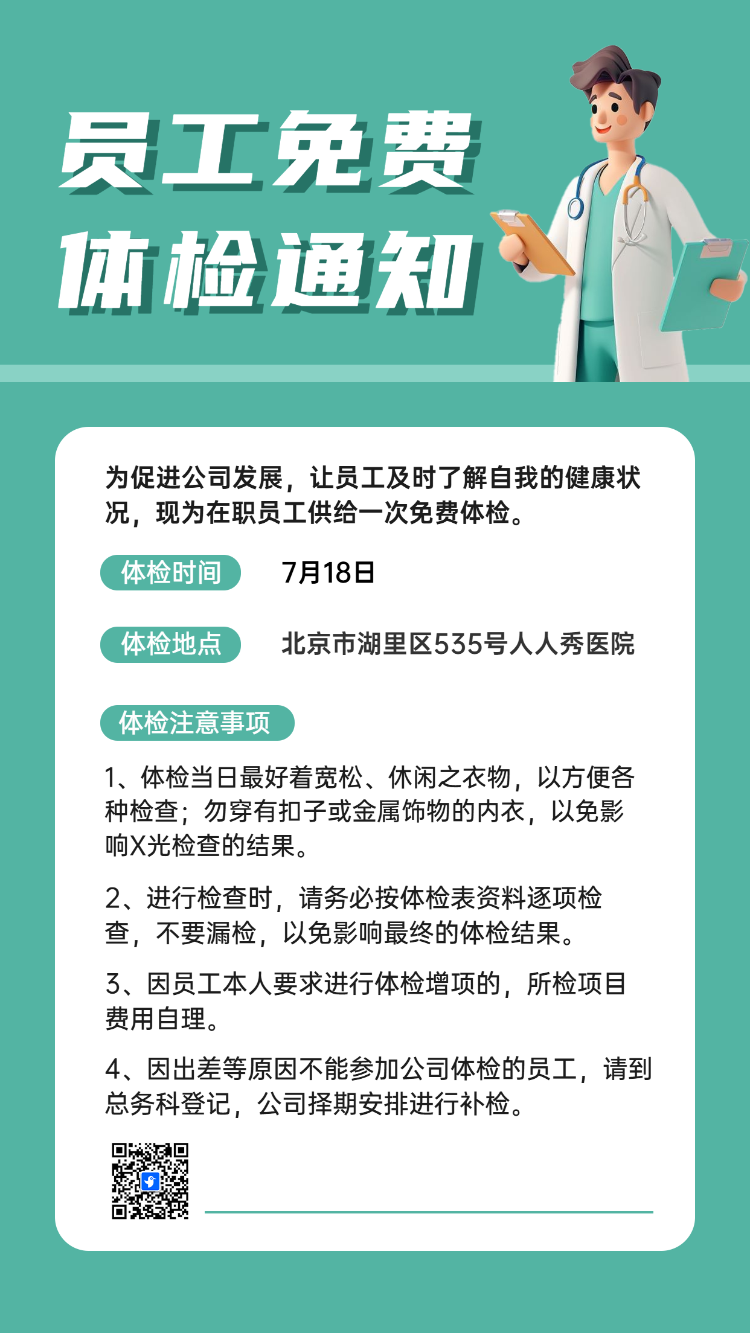 员工免费体检通知
