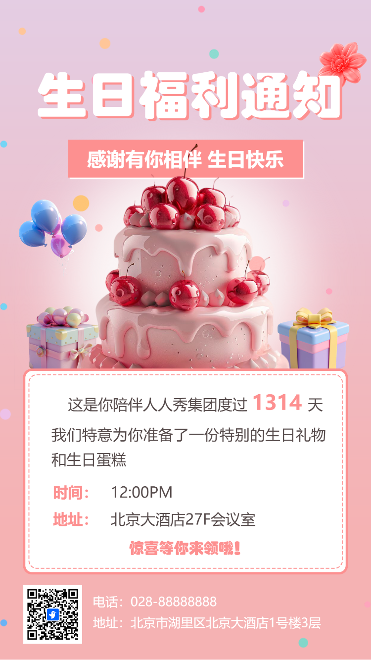 员工生日福利通知生日祝福