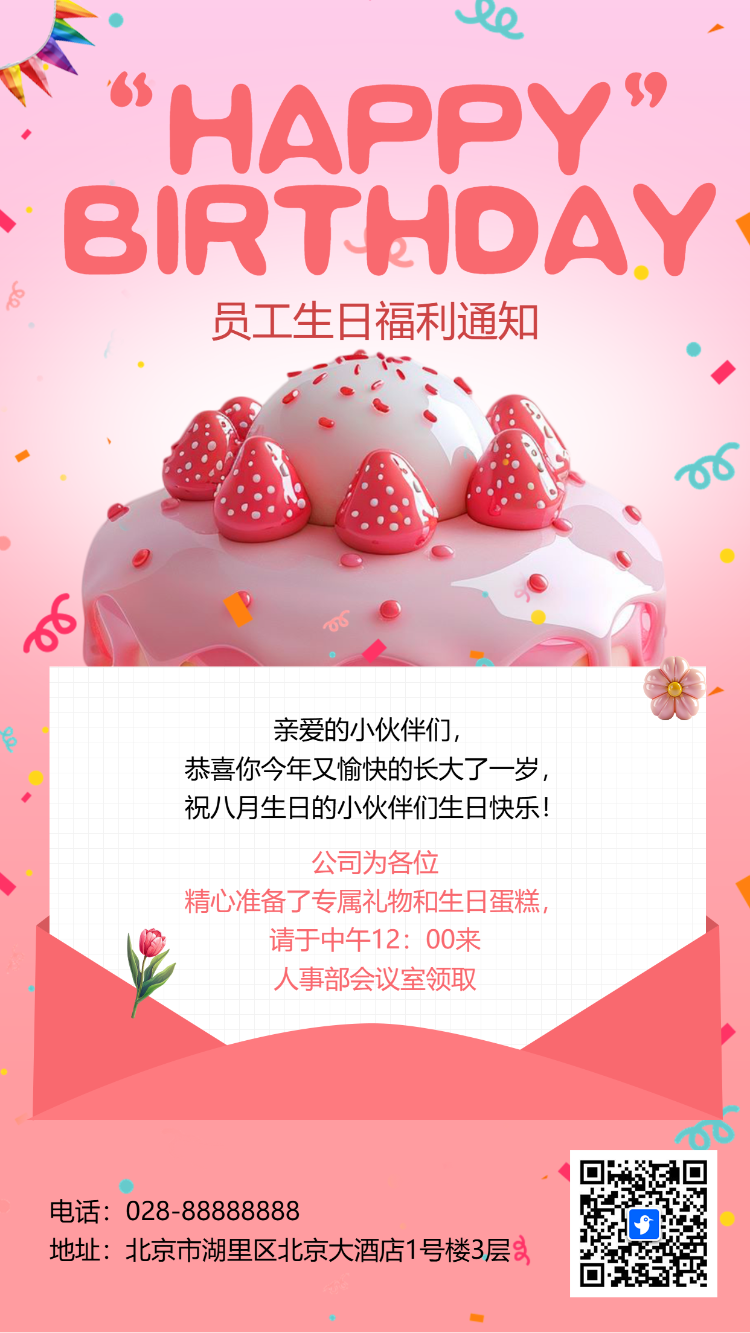 员工生日福利通知生日祝福