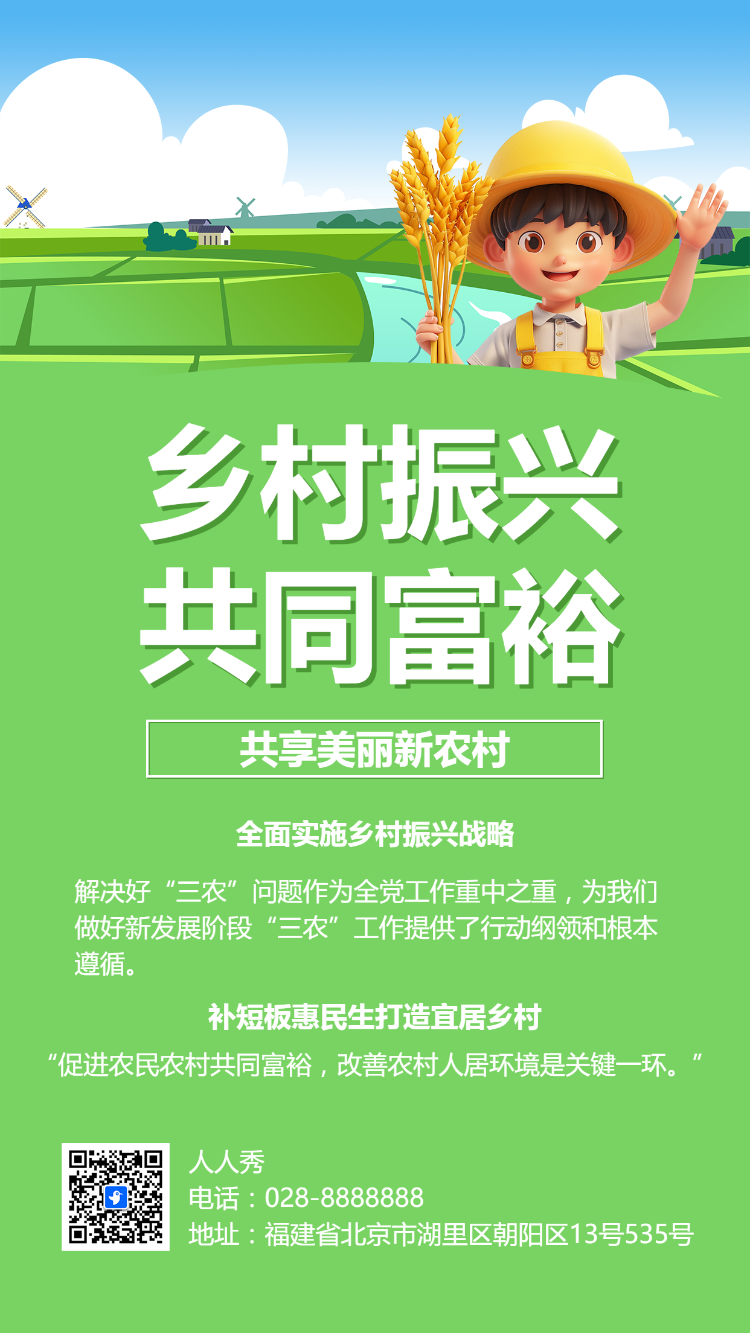 乡村振兴 共同富裕