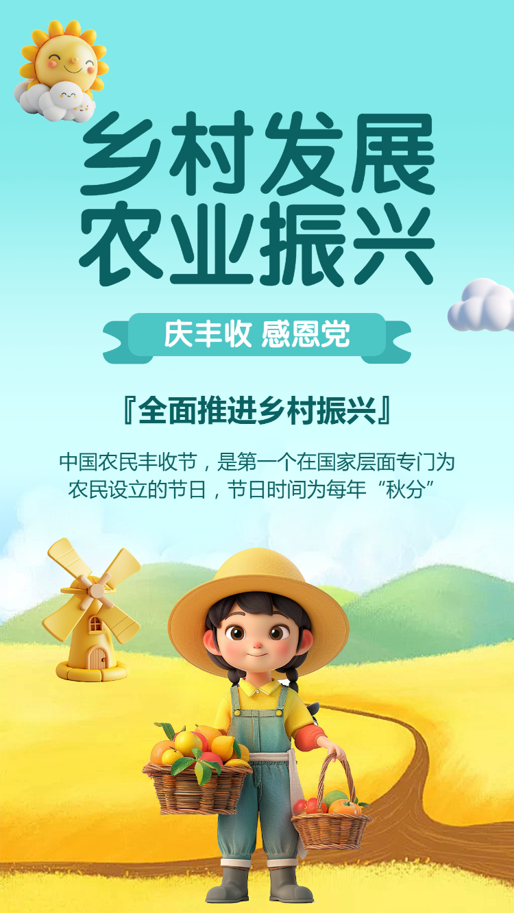 乡村发展 农业振兴