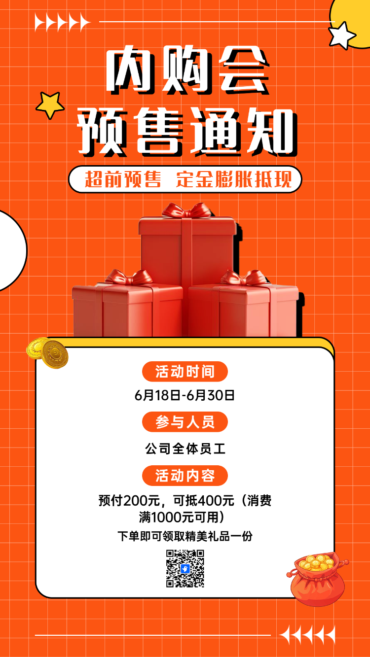 内购会预售通知