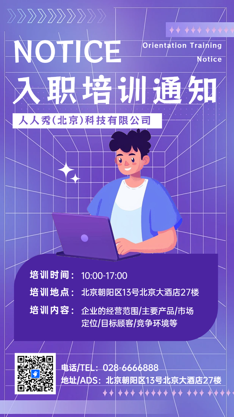 入职培训通知