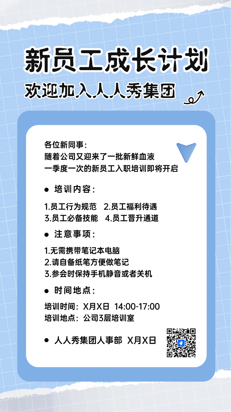 新员工成长计划