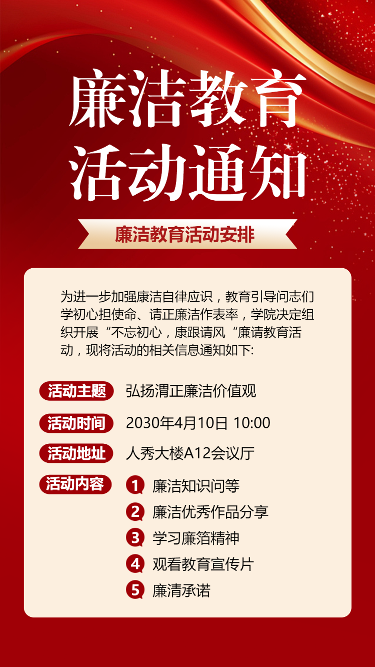 廉洁教育活动通知