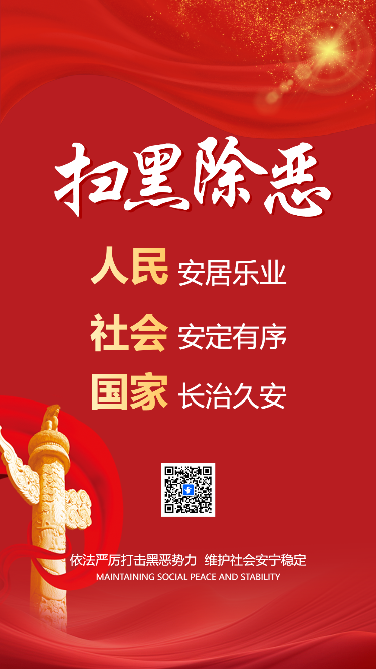 扫黑除恶