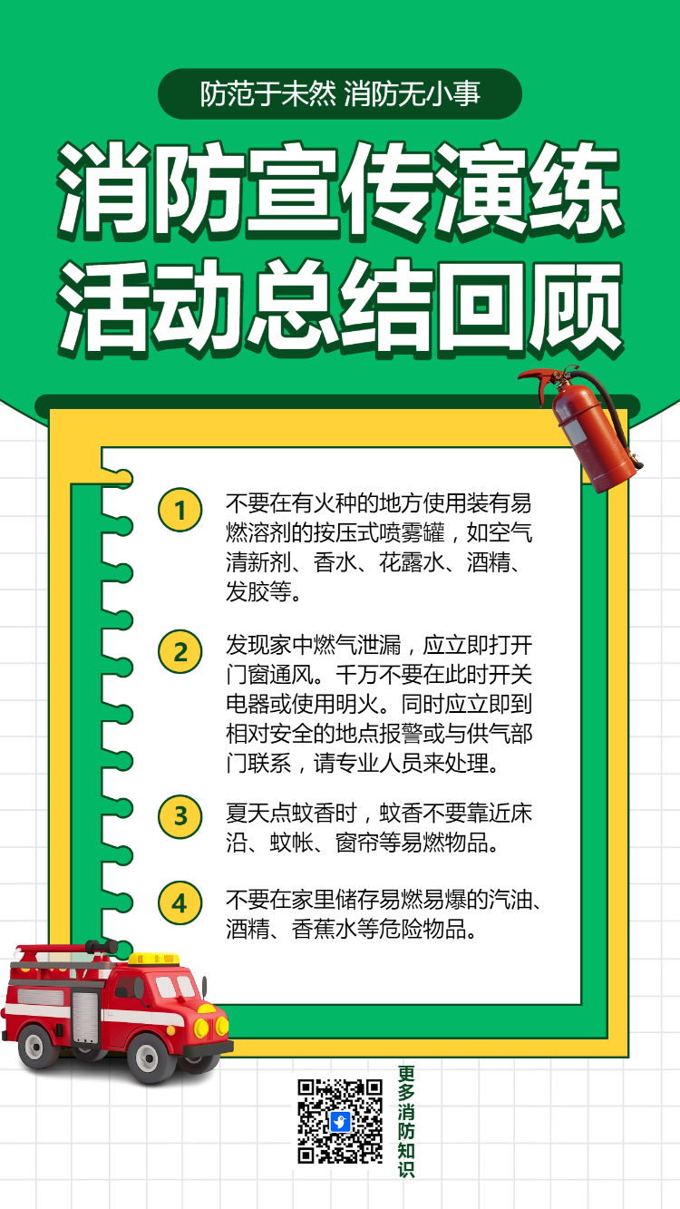 消防宣传演练 活动总结回顾