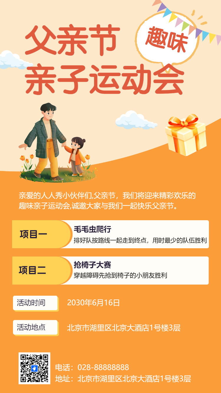 父亲节趣味亲子运动会