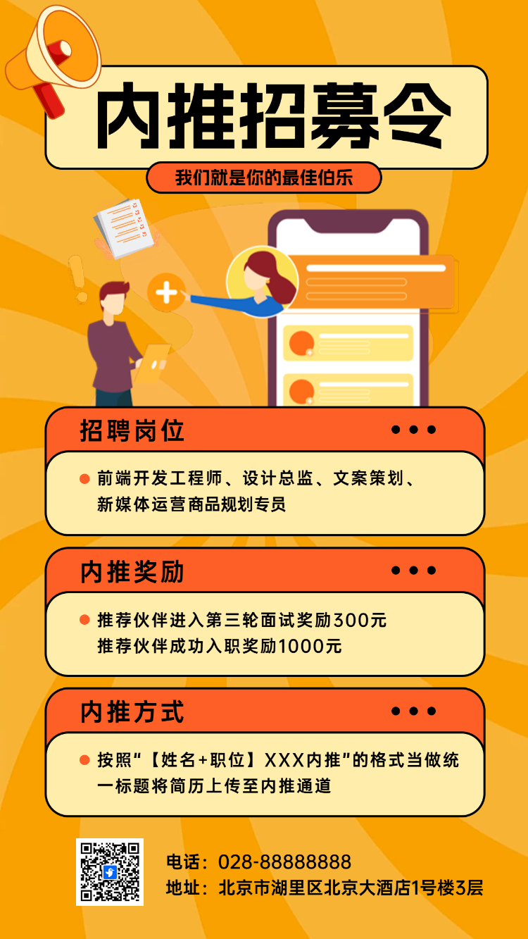 内推招募令