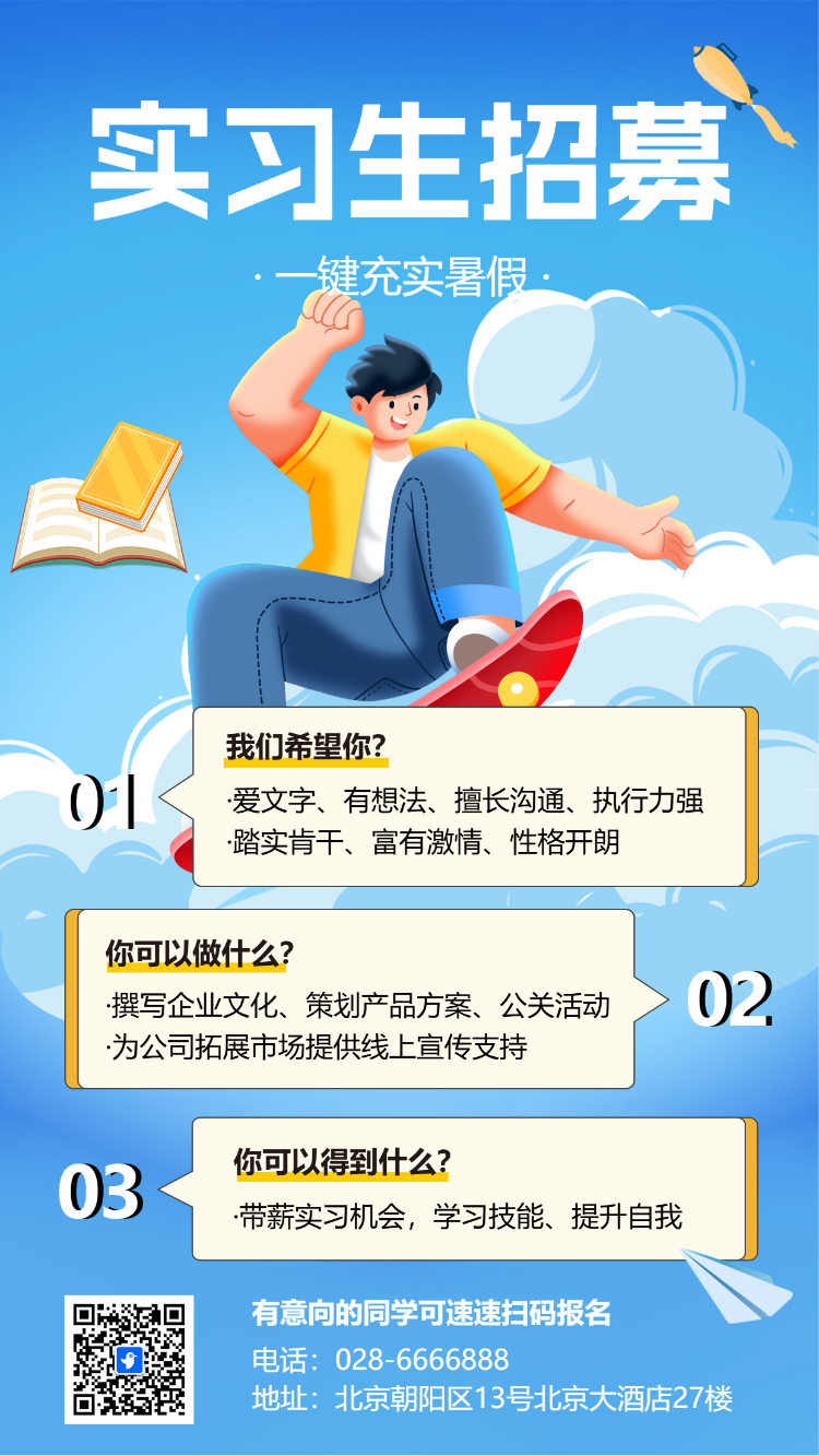 实习生招募