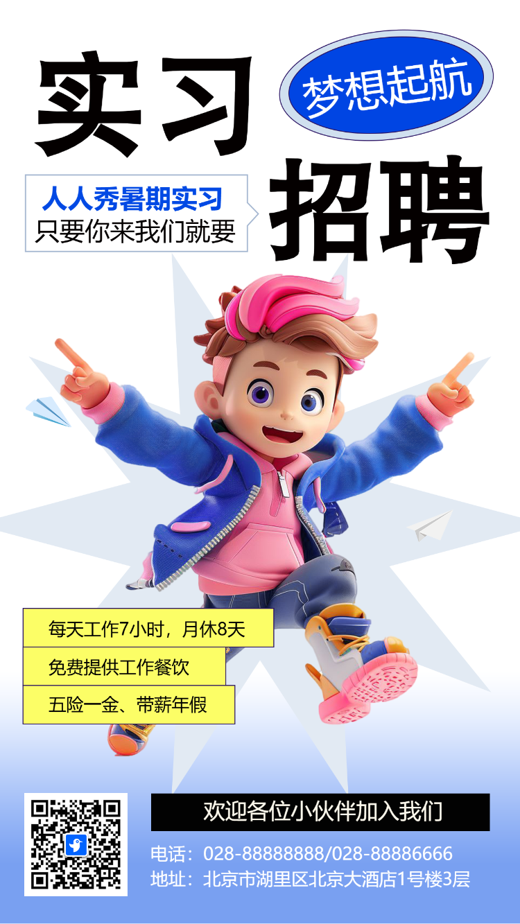 实习生招募