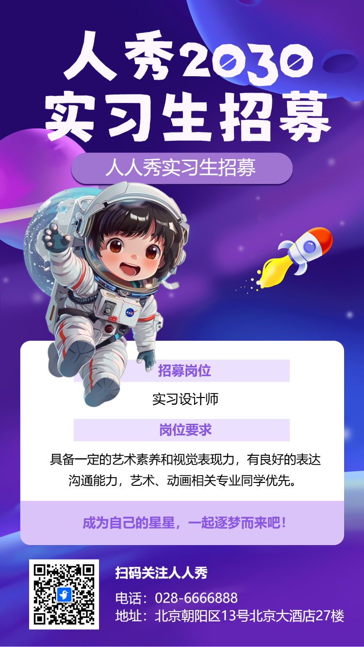 人秀2030 实习生招募