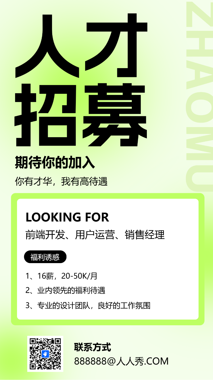 人才招聘