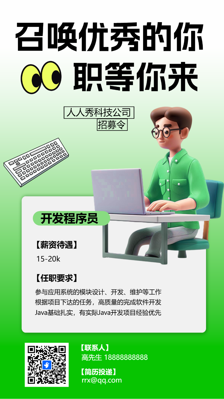 召唤优秀的你 职等你来
