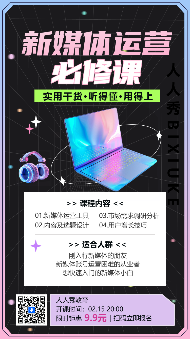新媒体运营必修课