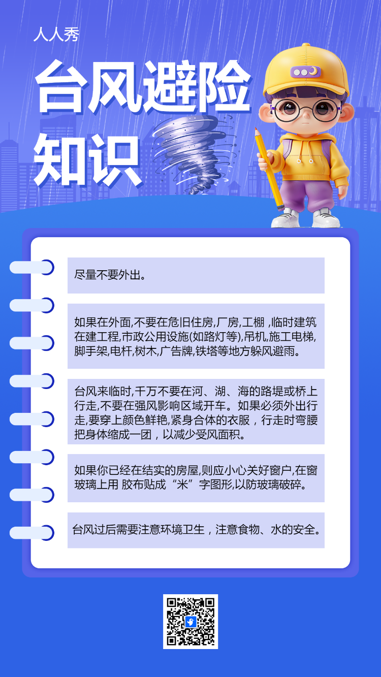 台风避险知识