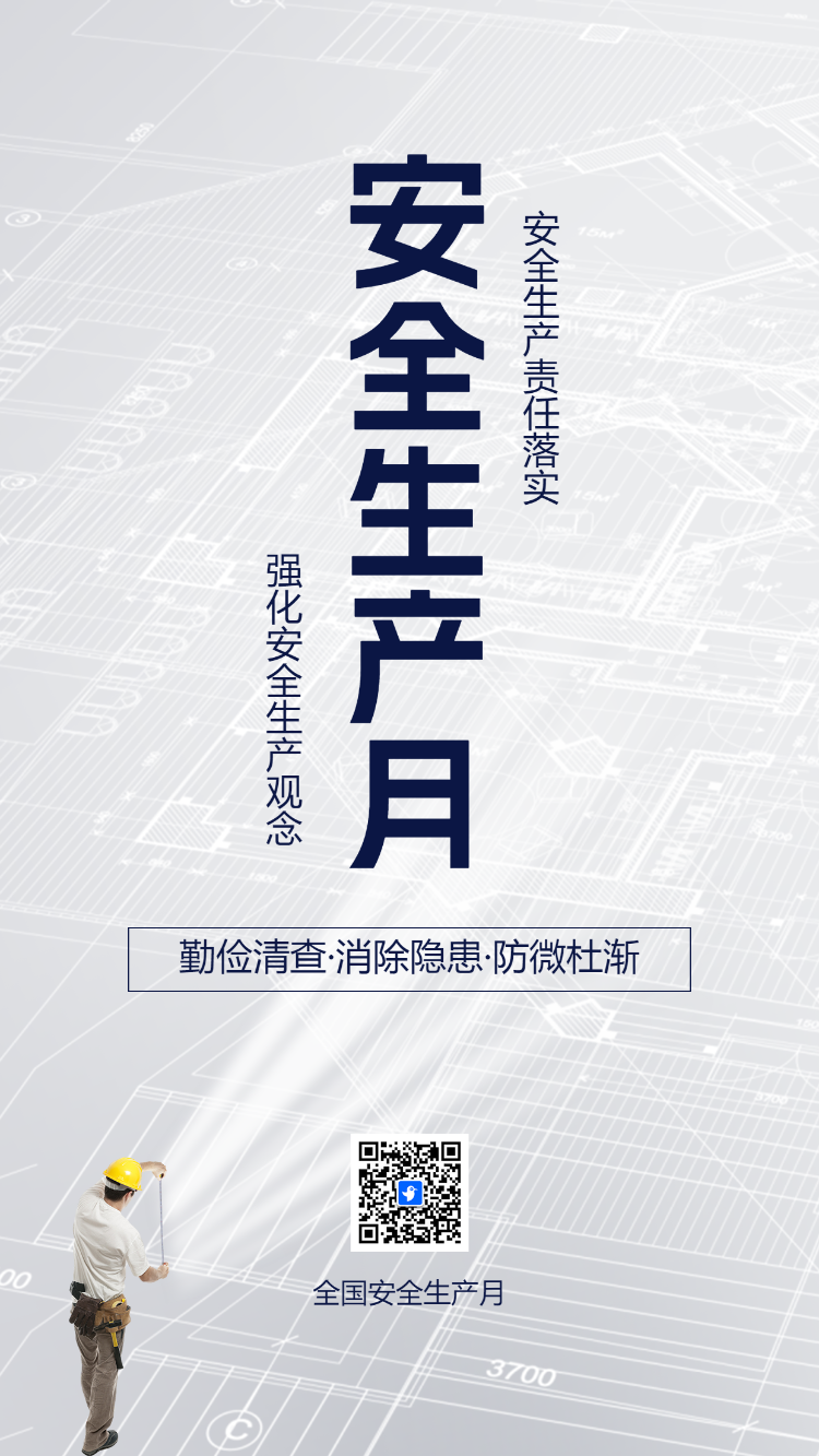 安全生产月