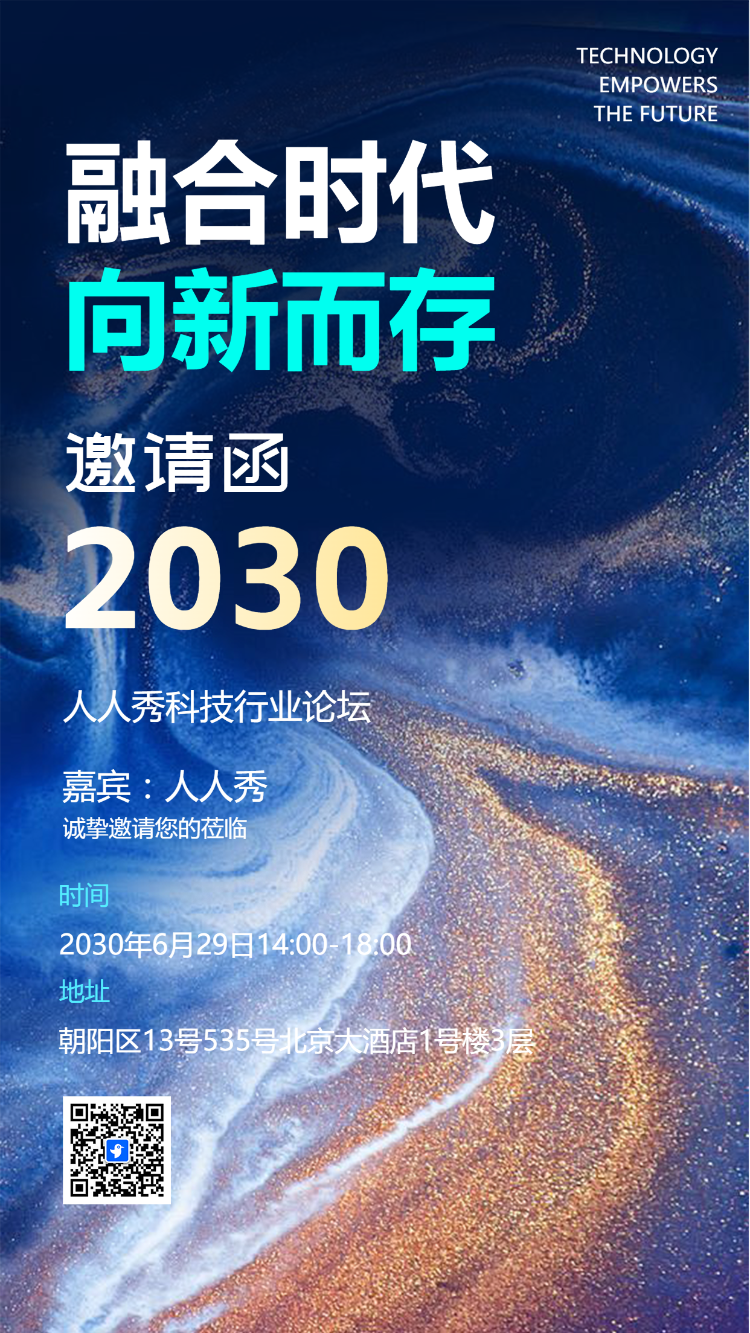 企业商务会议/论坛展会邀请函